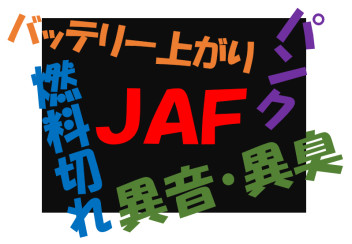 ＪＡＦって必要なの？？